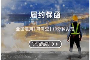 履约保函