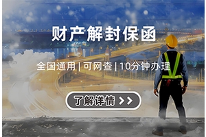 财产解封保函