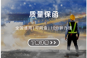 质量保函