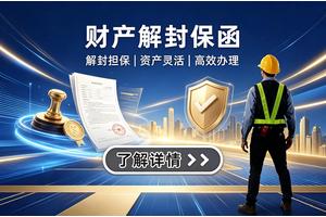 财产解封保函