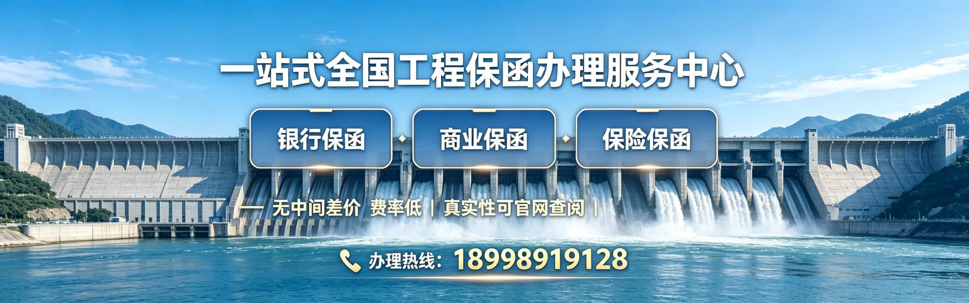 一站式全国工程保函办理服务中心 银行保函 商业保函 保险保函 最快1小时出函   费率低   无中间差价