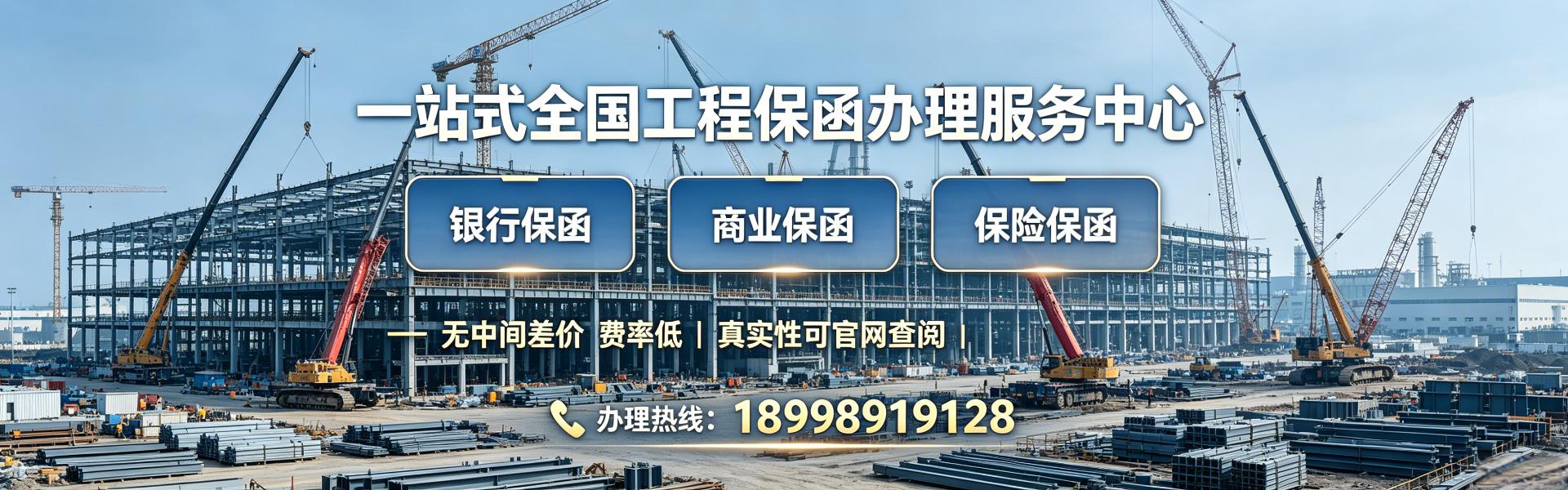 一站式全国工程保函办理服务中心,中间差价费率低  真实性可官网查询