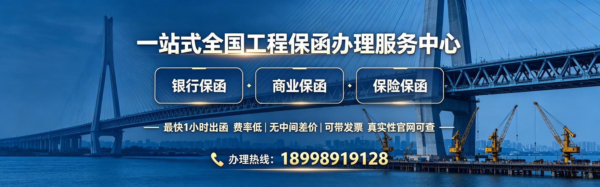 全国保函办理